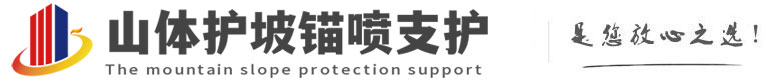 富平山体护坡锚喷支护公司